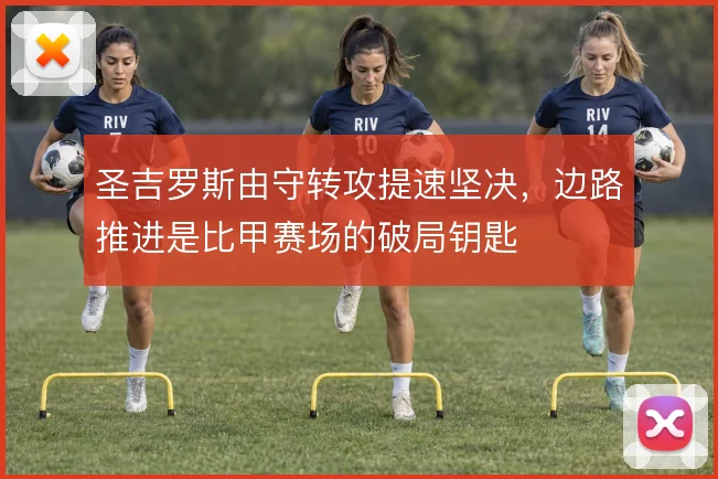圣吉罗斯由守转攻提速坚决，边路推进是比甲赛场的破局钥匙
