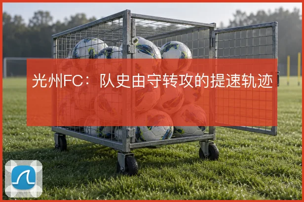 光州FC：队史由守转攻的提速轨迹