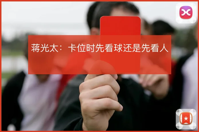 蒋光太：卡位时先看球还是先看人