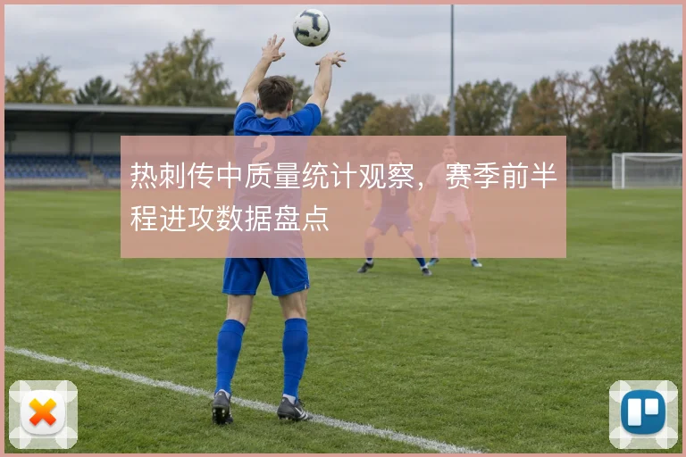 热刺传中质量统计观察，赛季前半程进攻数据盘点
