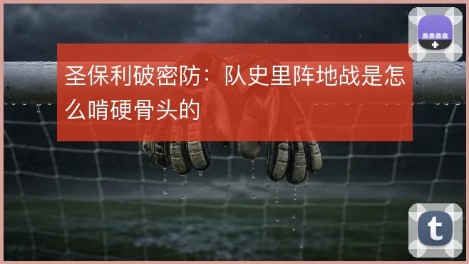 圣保利破密防:队史里阵地战是怎么啃硬骨头的