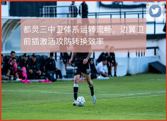 都灵三中卫体系运转流畅,边翼卫前插激活攻防转换效率