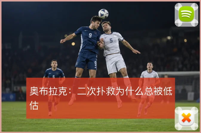 奥布拉克：二次扑救为什么总被低估