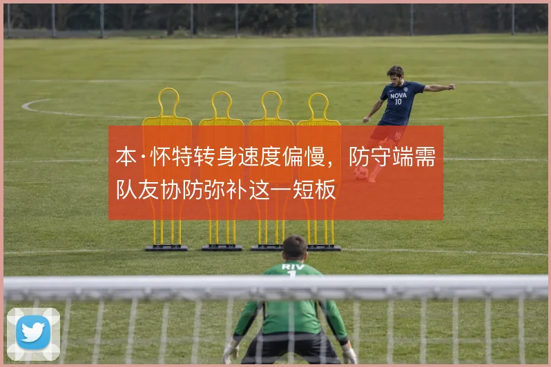 本·怀特转身速度偏慢，防守端需队友协防弥补这一短板