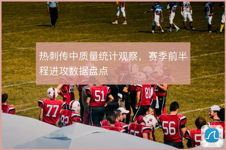 热刺传中质量统计观察，赛季前半程进攻数据盘点