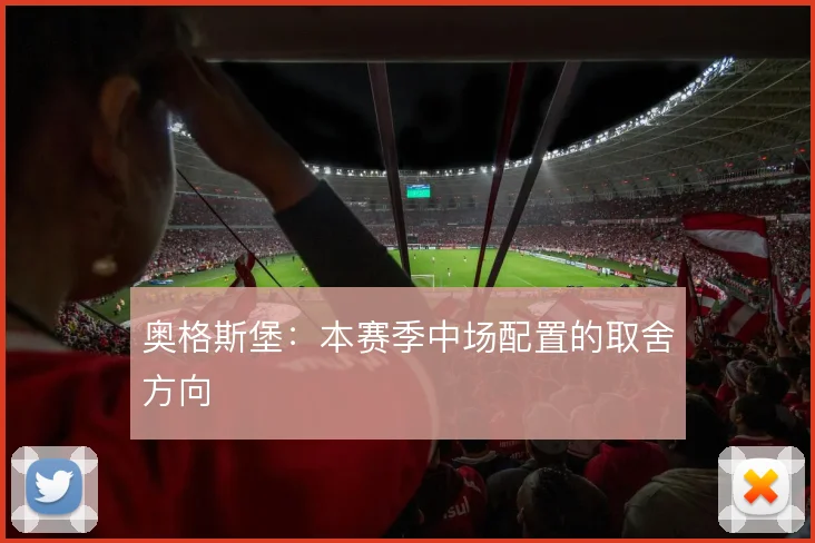 奥格斯堡:本赛季中场配置的取舍方向
