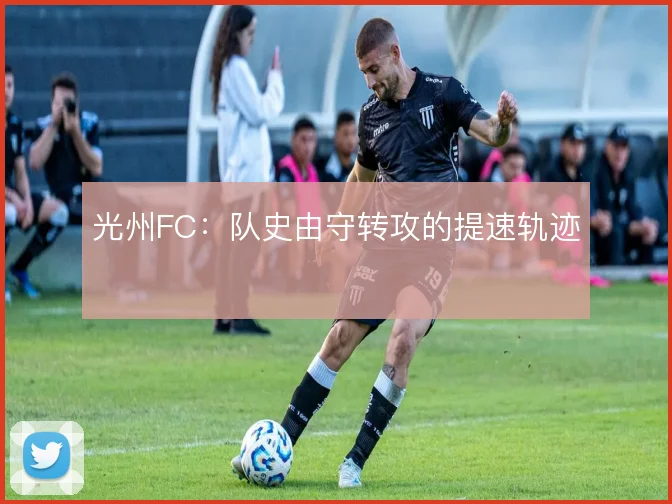 光州FC：队史由守转攻的提速轨迹