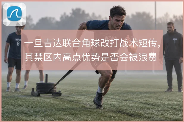 一旦吉达联合角球改打战术短传,其禁区内高点优势是否会被浪费