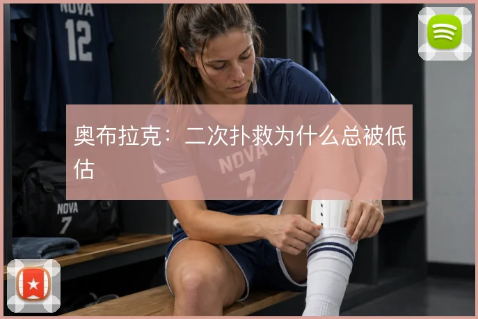 奥布拉克：二次扑救为什么总被低估