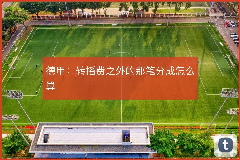德甲：转播费之外的那笔分成怎么算