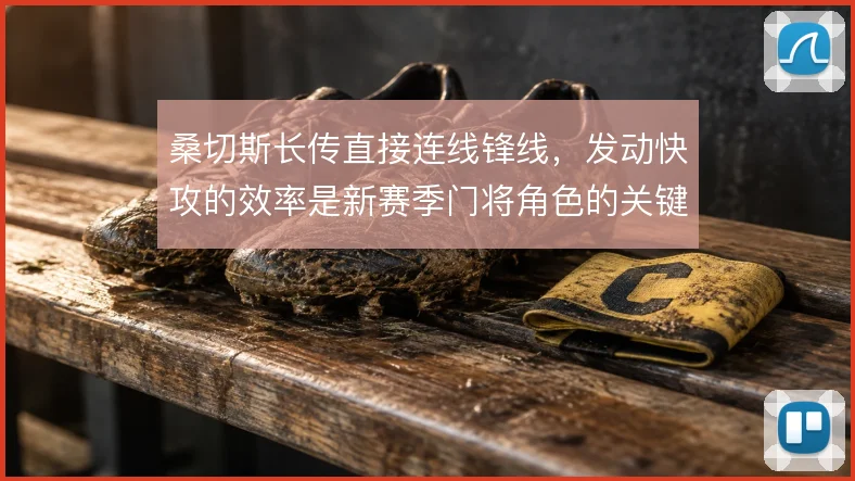 桑切斯长传直接连线锋线，发动快攻的效率是新赛季门将角色的关键