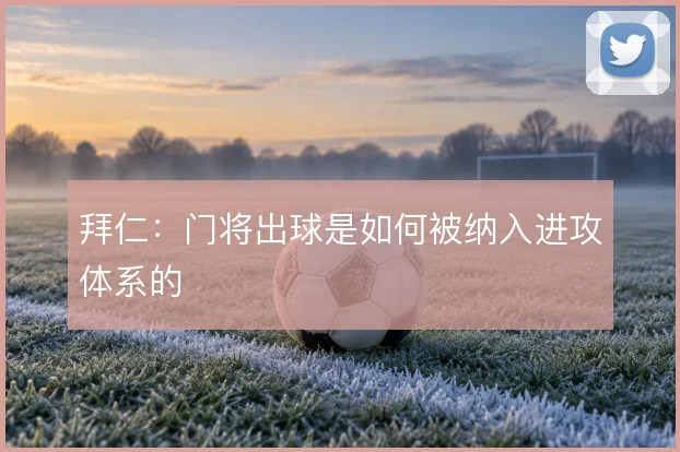 拜仁:门将出球是如何被纳入进攻体系的