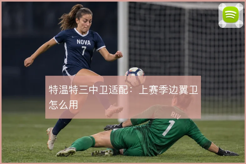 特温特三中卫适配：上赛季边翼卫怎么用