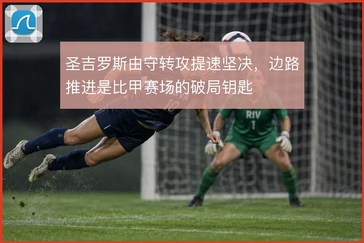 圣吉罗斯由守转攻提速坚决，边路推进是比甲赛场的破局钥匙