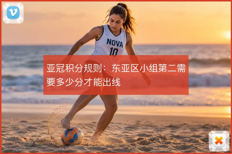 亚冠积分规则:东亚区小组第二需要多少分才能出线