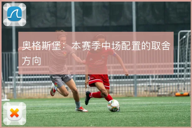 奥格斯堡:本赛季中场配置的取舍方向