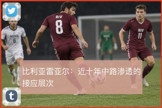 比利亚雷亚尔：近十年中路渗透的接应层次