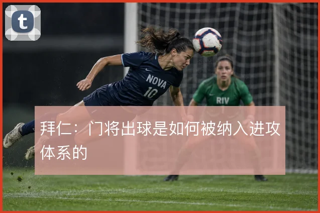 拜仁:门将出球是如何被纳入进攻体系的