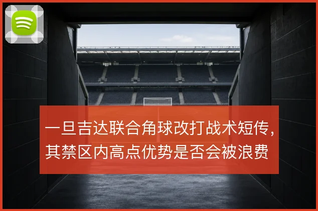 一旦吉达联合角球改打战术短传,其禁区内高点优势是否会被浪费