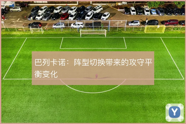 巴列卡诺:阵型切换带来的攻守平衡变化