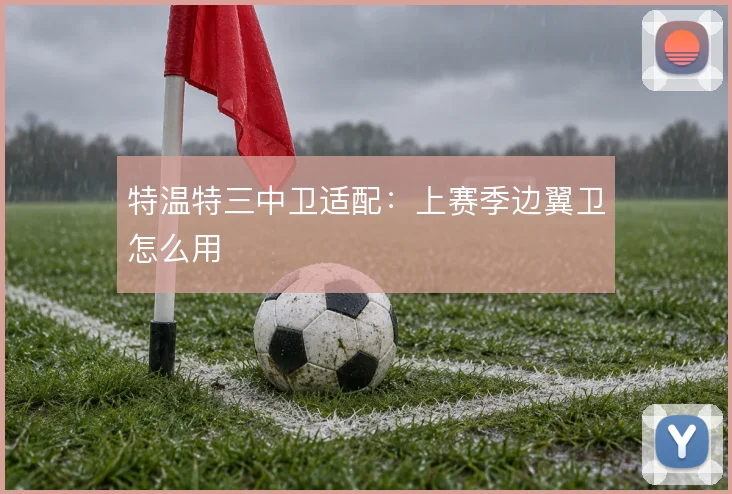 特温特三中卫适配：上赛季边翼卫怎么用