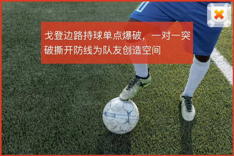 戈登边路持球单点爆破，一对一突破撕开防线为队友创造空间