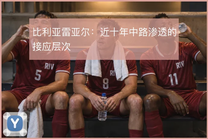 比利亚雷亚尔：近十年中路渗透的接应层次