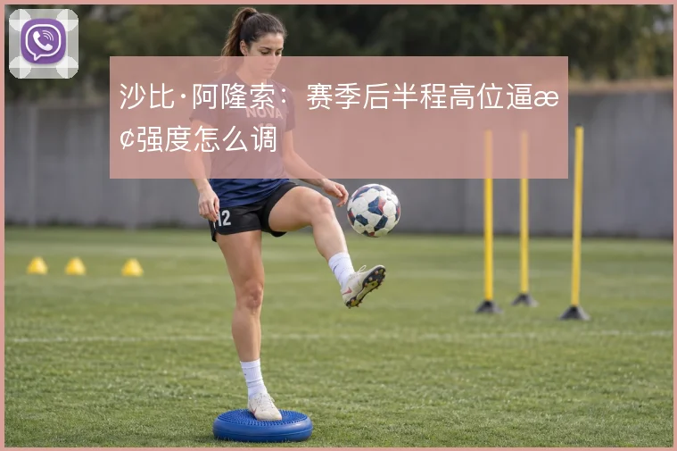 沙比·阿隆索：赛季后半程高位逼抢强度怎么调