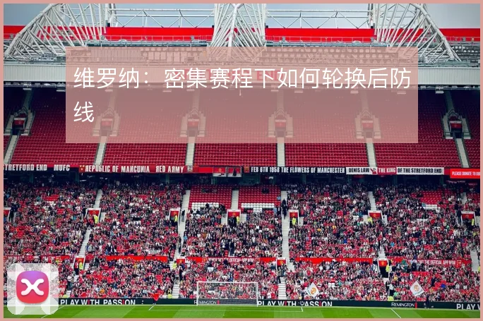 维罗纳：密集赛程下如何轮换后防线